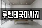 루엔태국마사지