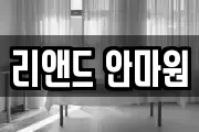 리앤드 안마원