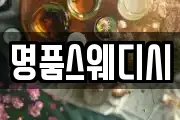 명품스웨디시