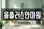 몸플러스안마원