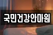 국민건강안마원
