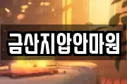 금산지압안마원