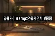 달콤타이&온쉼라운지 부평점