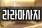 라라마사지