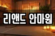 리앤드 안마원