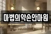 마법의약손안마원