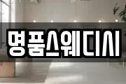 명품스웨디시
