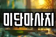 미단마사지