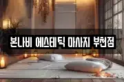 본나비 에스테틱 마사지 부천점