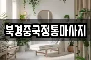 북경중국정통마사지