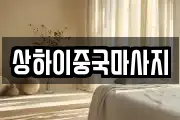 상하이중국마사지