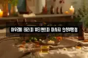 아우르메 테라피 뷰티앤스파 마사지 인천부평점