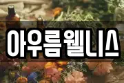 아우름웰니스