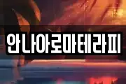 안나아로마테라피