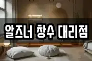 알즈너 창수 대리점
