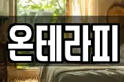 온테라피
