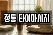 정통 타이마사지