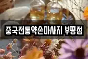 중국전통약손마사지 부평점