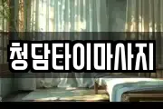 청담타이마사지