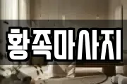 황족마사지