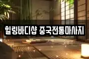 힐링바디샵 중국전통마사지