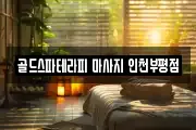 골드스파테라피 마사지 인천부평점