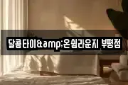 달콤타이&온쉼라운지 부평점