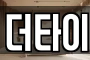 더타이