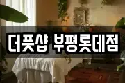더풋샵 부평롯데점