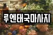 루엔태국마사지