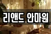 리앤드 안마원