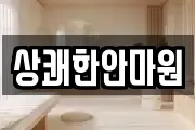 상쾌한안마원