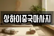 상하이중국마사지