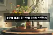 인천광역시 부평구 부평동 마사지, 지압등 업체정보