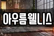 아우름웰니스