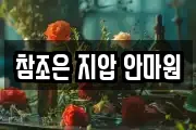 참조은 지압 안마원