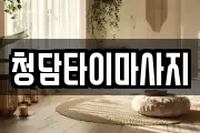 청담타이마사지