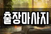 출장마사지
