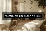 톤스파앤바디 부평 아로마 스포츠 스톤 성장 테라피