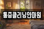 통증클리닝안마원