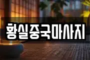 황실중국마사지