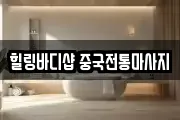 힐링바디샵 중국전통마사지