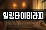 힐링타이테라피