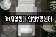 3H지압침대 인천부평센터