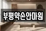 부평약손안마원