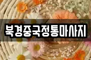 북경중국정통마사지