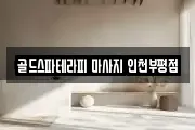 골드스파테라피 마사지 인천부평점