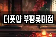 더풋샵 부평롯데점