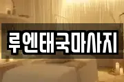 루엔태국마사지