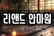 리앤드 안마원